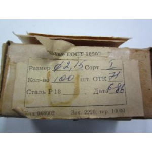Сверло по металлу с ц/х,  2,15 мм, В1 и В, Р18, ГОСТ 10902-77