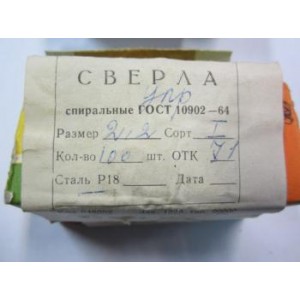 Сверло по металлу с ц/х,  2,10 мм, В1 и В, Р18, ГОСТ 10902-77
